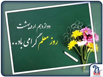گرامیداشت مقام شامخ معلم در شعب مجموعه آموزشی دخترانه سلاله